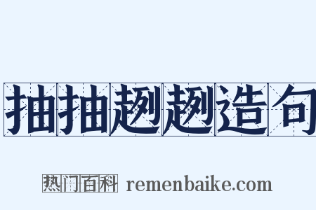 抽抽趔趔造句是什么意思的图片